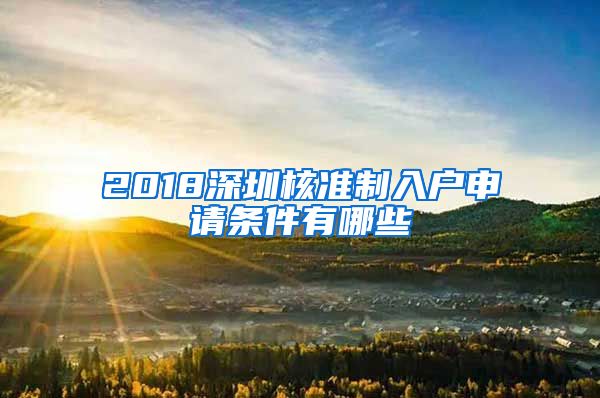 2018深圳核准制入户申请条件有哪些