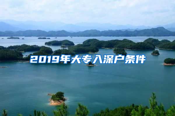 2019年大专入深户条件