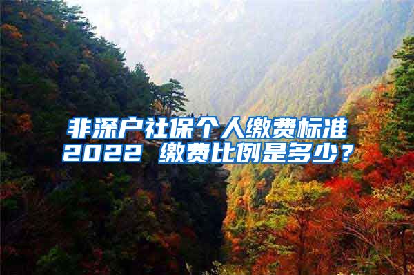 非深户社保个人缴费标准2022 缴费比例是多少？