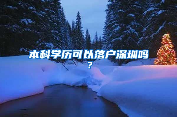 本科学历可以落户深圳吗？