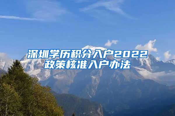 深圳学历积分入户2022政策核准入户办法