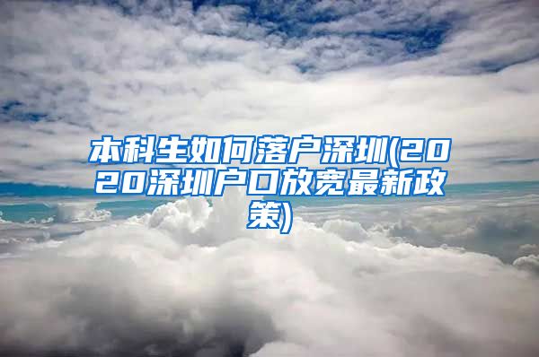 本科生如何落户深圳(2020深圳户口放宽最新政策)