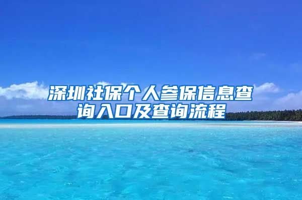 深圳社保个人参保信息查询入口及查询流程