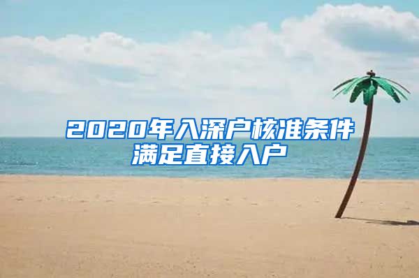 2020年入深户核准条件满足直接入户