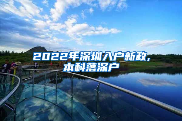 2022年深圳入户新政,本科落深户