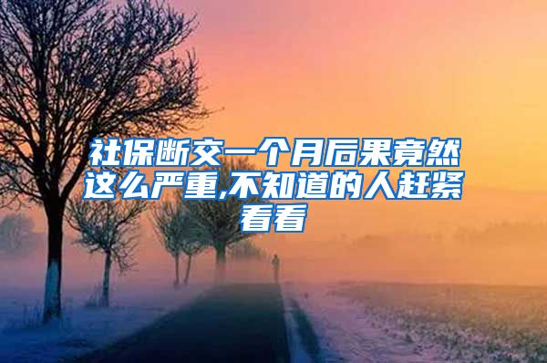 社保断交一个月后果竟然这么严重,不知道的人赶紧看看