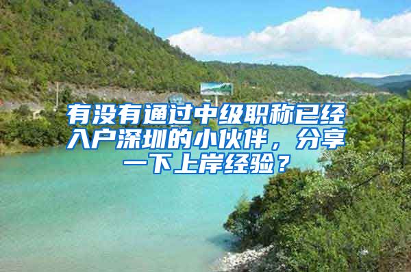 有没有通过中级职称已经入户深圳的小伙伴，分享一下上岸经验？