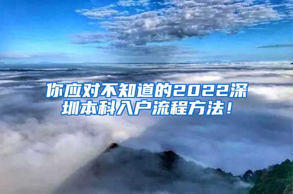 你应对不知道的2022深圳本科入户流程方法！