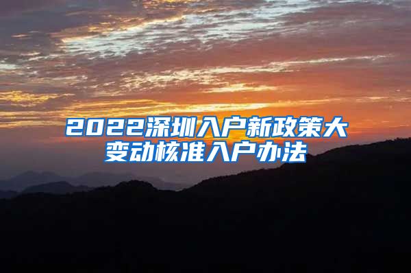 2022深圳入户新政策大变动核准入户办法