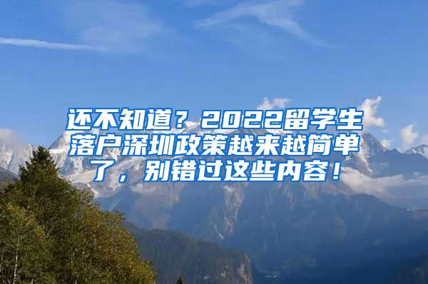 还不知道？2022留学生落户深圳政策越来越简单了，别错过这些内容！