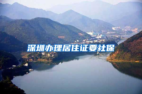 深圳办理居住证要社保