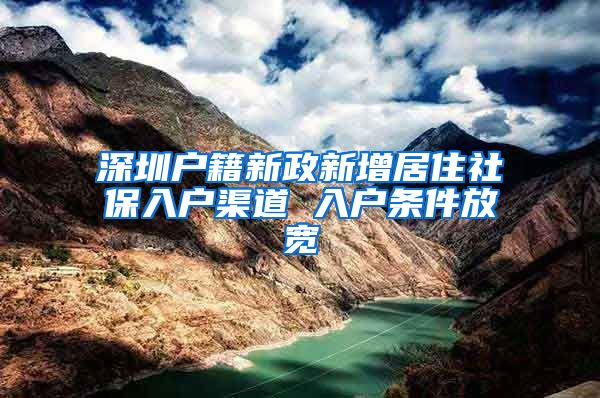 深圳户籍新政新增居住社保入户渠道 入户条件放宽