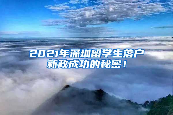 2021年深圳留学生落户新政成功的秘密！