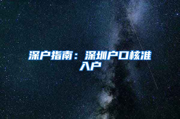 深户指南：深圳户口核准入户