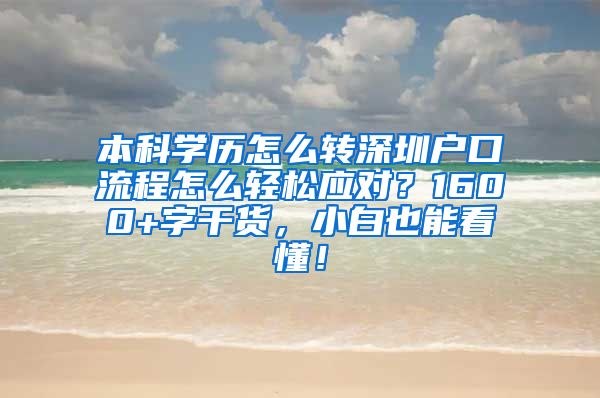 本科学历怎么转深圳户口流程怎么轻松应对？1600+字干货，小白也能看懂！