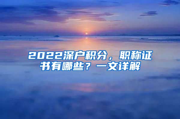 2022深户积分，职称证书有哪些？一文详解