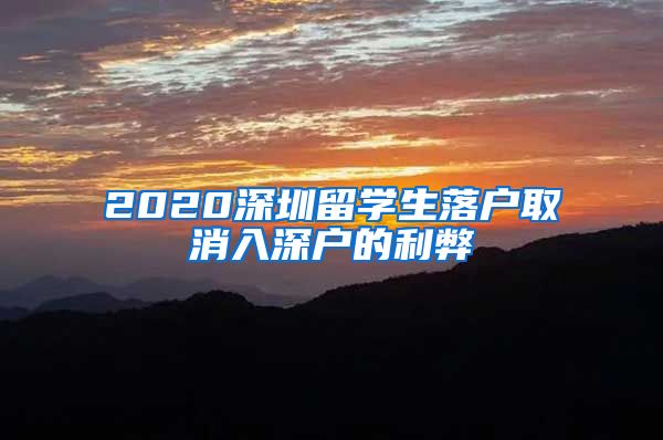 2020深圳留学生落户取消入深户的利弊