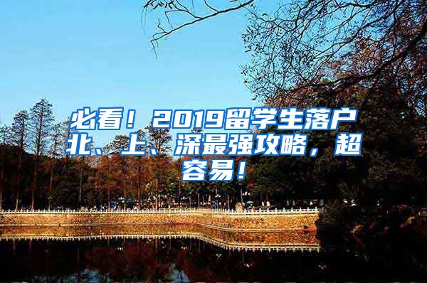 必看！2019留学生落户北、上、深最强攻略，超容易！