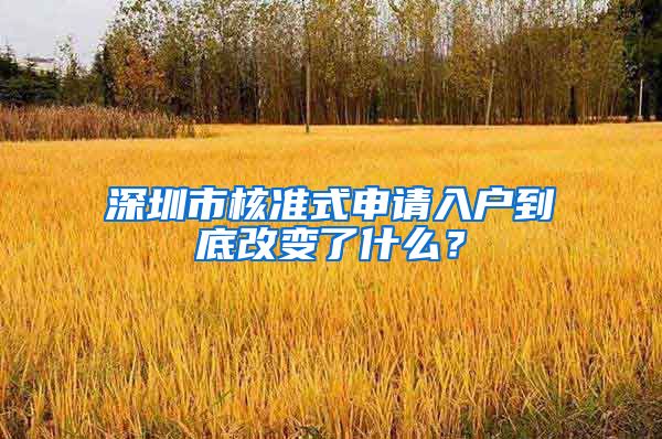 深圳市核准式申请入户到底改变了什么？