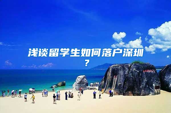 浅谈留学生如何落户深圳？