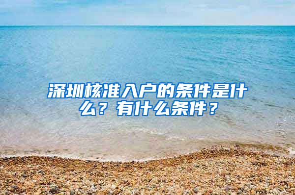 深圳核准入户的条件是什么？有什么条件？