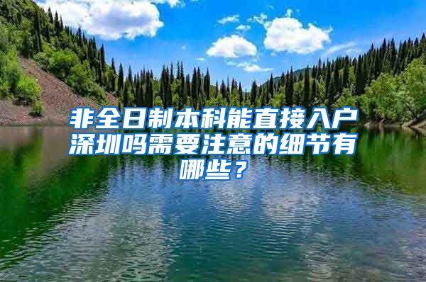 非全日制本科能直接入户深圳吗需要注意的细节有哪些？