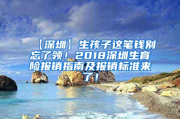 【深圳】生孩子这笔钱别忘了领！2018深圳生育险报销指南及报销标准来了！