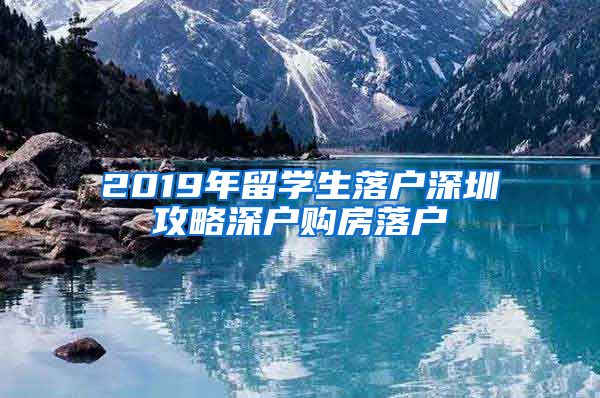 2019年留学生落户深圳攻略深户购房落户