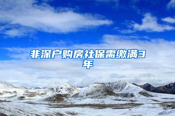 非深户购房社保需缴满3年