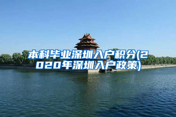 本科毕业深圳入户积分(2020年深圳入户政策)