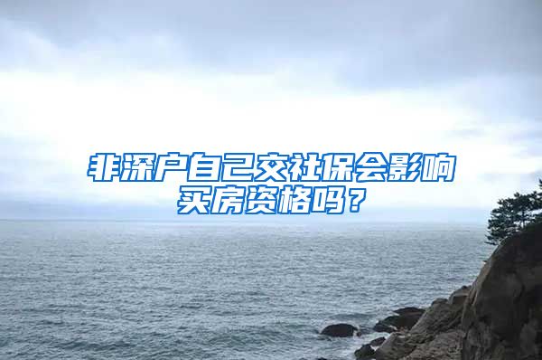 非深户自己交社保会影响买房资格吗？