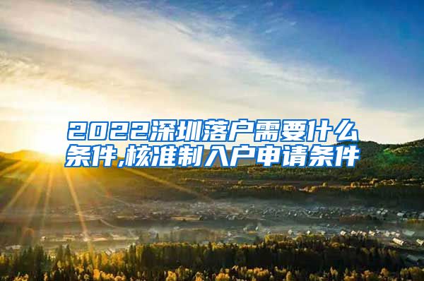 2022深圳落户需要什么条件,核准制入户申请条件