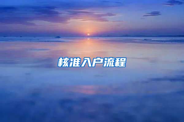 核准入户流程