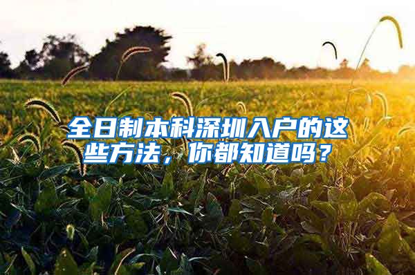 全日制本科深圳入户的这些方法，你都知道吗？