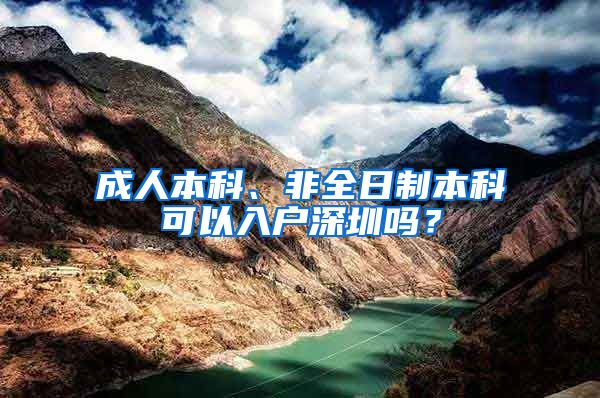 成人本科、非全日制本科可以入户深圳吗？