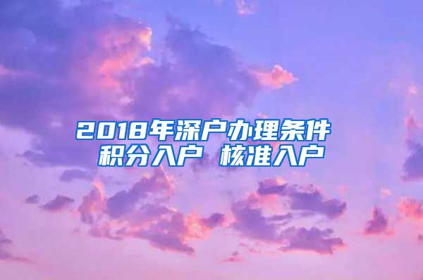 2018年深户办理条件 积分入户 核准入户