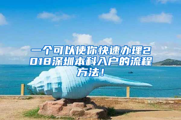 一个可以使你快速办理2018深圳本科入户的流程方法！