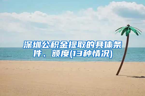 深圳公积金提取的具体条件、额度(13种情况)