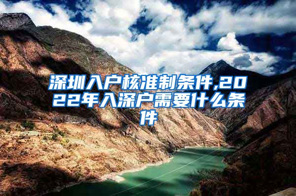 深圳入户核准制条件,2022年入深户需要什么条件