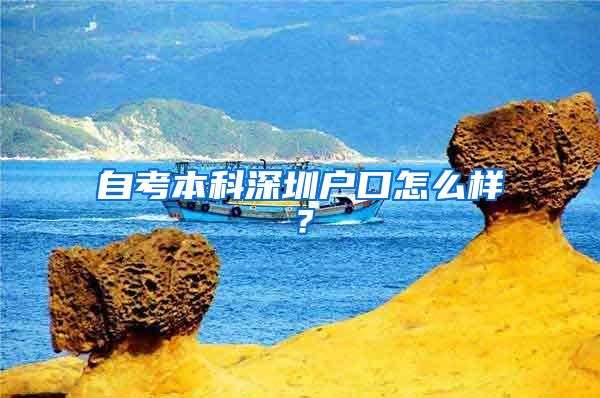 自考本科深圳户口怎么样？