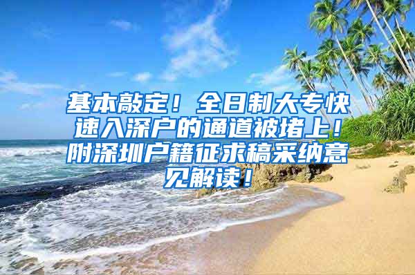 基本敲定！全日制大专快速入深户的通道被堵上！附深圳户籍征求稿采纳意见解读！