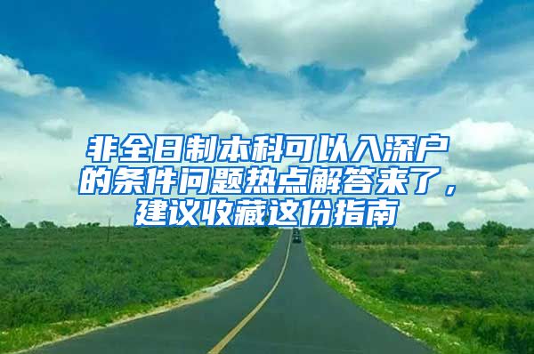 非全日制本科可以入深户的条件问题热点解答来了，建议收藏这份指南