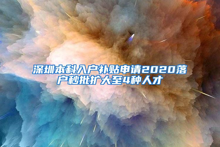 深圳本科入户补贴申请2020落户秒批扩大至4种人才