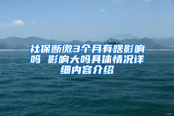 社保断缴3个月有啥影响吗 影响大吗具体情况详细内容介绍