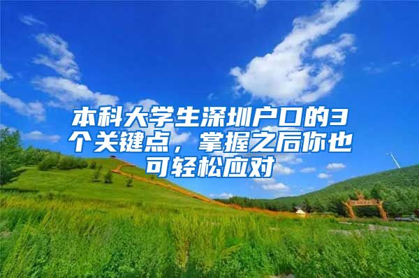 本科大学生深圳户口的3个关键点，掌握之后你也可轻松应对