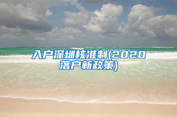 入户深圳核准制(2020落户新政策)