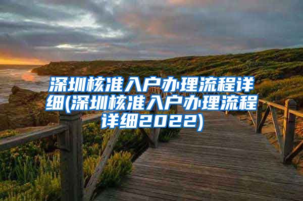 深圳核准入户办理流程详细(深圳核准入户办理流程详细2022)