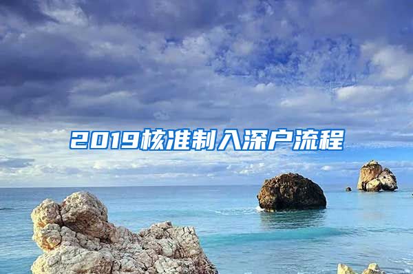 2019核准制入深户流程