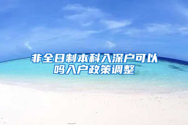 非全日制本科入深户可以吗入户政策调整