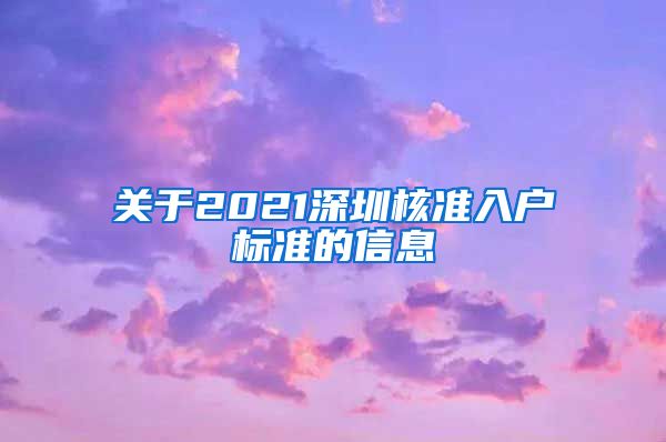 关于2021深圳核准入户标准的信息